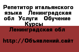 Репетитор итальянского языка - Ленинградская обл. Услуги » Обучение. Курсы   . Ленинградская обл.